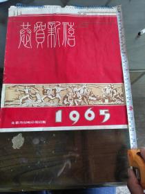 恭贺新喜1965年挂历7张全 高虹 决战前夕 柳青 雷锋不忘阶级苦 何孔德 出击之前 赵光涛 学做女民兵 黄胄 亲人 仔细看图后下单