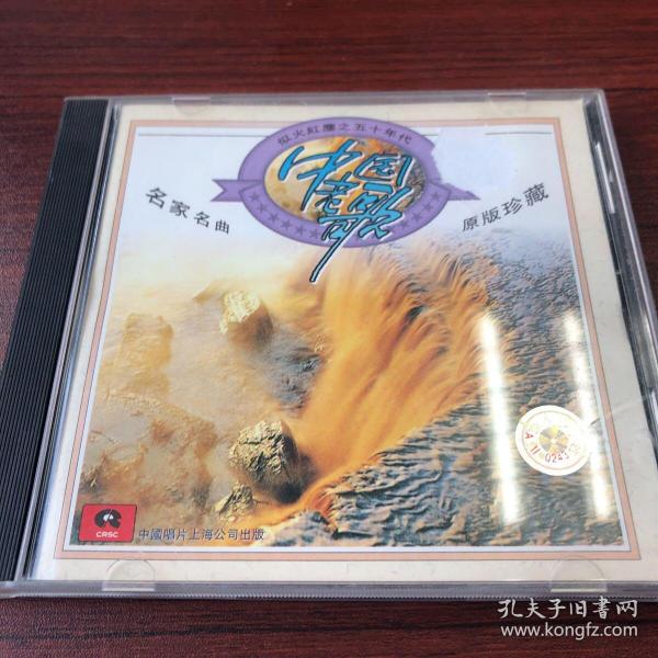 中国老歌（CD、VCD，自鉴）（存放11层6楼）