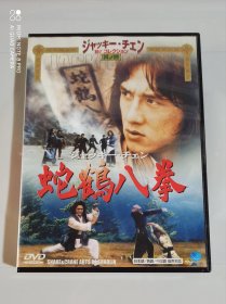 日版原版DVD，成龙，苗可秀电影蛇鹤八步，粤语对白，卖出不退换！