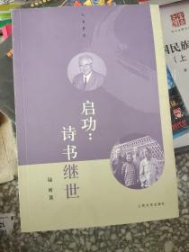 启功：诗书继世