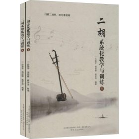 二胡系统化教学与训练(2册)