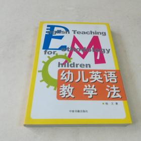 幼儿英语教学法