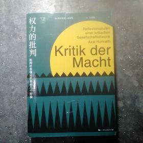 权力的批判--批判社会理论反思的几个阶段(思想剧场)