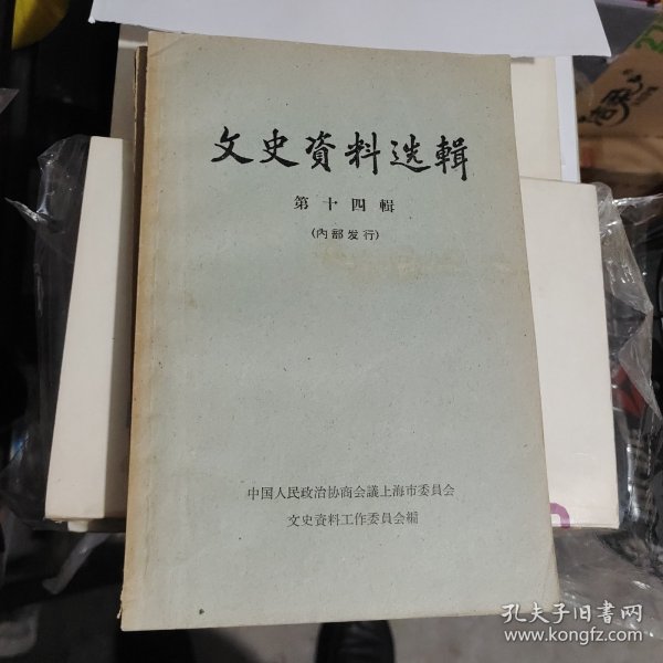 文史资料选辑（上海版第十四辑，仅印707册）