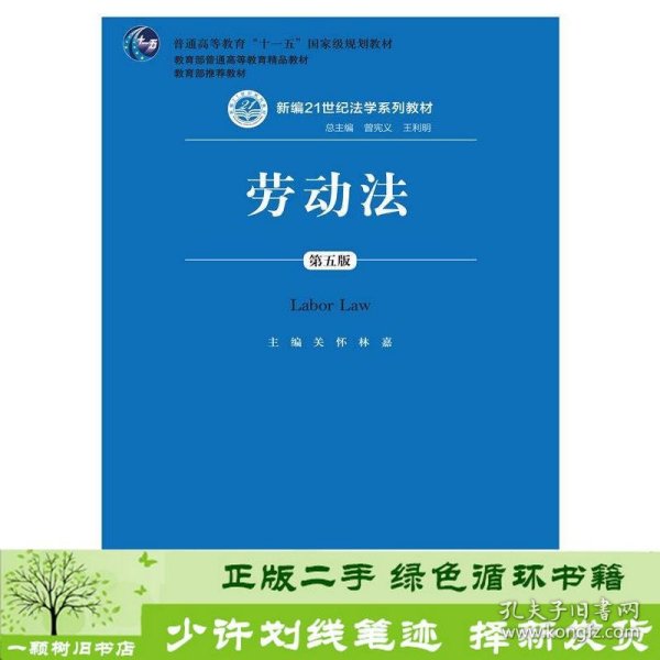 劳动法（第五版）（新编21世纪法学系列教材；普通高等教育“十一五”国家级规划教材；教育部普通高等