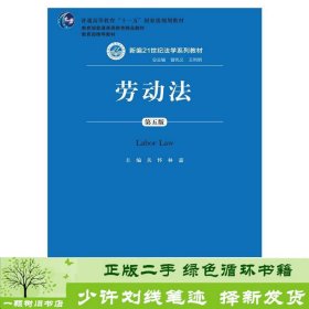 劳动法（第五版）（新编21世纪法学系列教材；普通高等教育“十一五”国家级规划教材；教育部普通高等