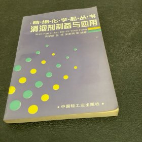 消泡剂制备与应用