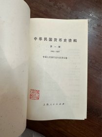 《中华民国货币史资料 第一辑》（精装，历史学家魏建猷旧藏带钤印，1312页厚册，上海人民出版社1986年一版一印）