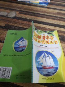 美丽神奇的世界景观丛书58