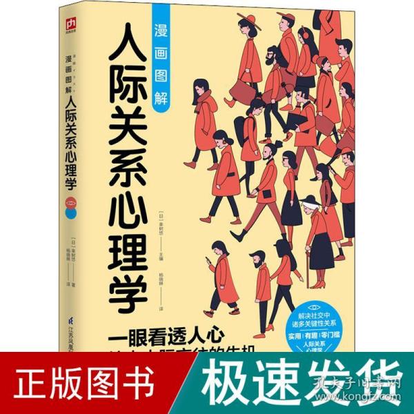 图解心理学套装（全2册）人际关系心理学+行为心理学