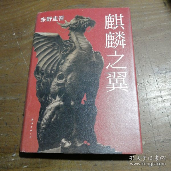 麒麟之翼：加贺探案集9