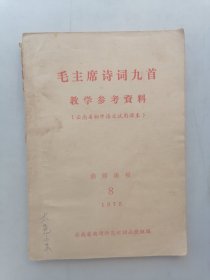 毛主席诗词九首教学参考资料（云南省初中语文试用课本）