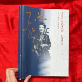 中国少数民族风格二胡作品集——演奏与教学指导【大16开】附二胡分册