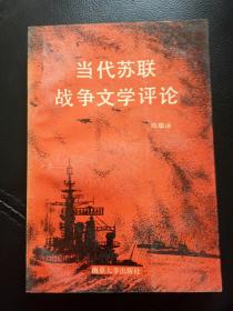 当代苏联战争文学评论