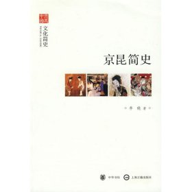 京昆简史--文化简史--文史中国