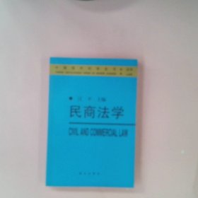 正版民商法学——中国现代科学全书·法学江平群众出版社