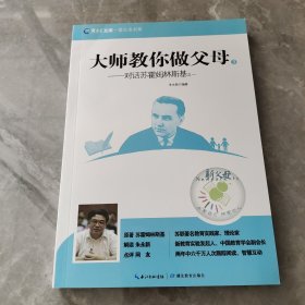 新教育文库·萤火虫书系·大师教你做父母3：对话苏霍姆林斯基之一