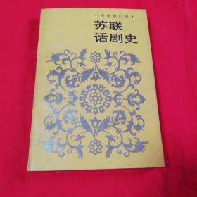 苏联话剧史【一】1986年一版一印仅印700册！