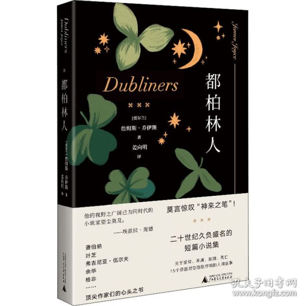 都柏林人（《尤利西斯》作者天才之作，无法绕过的西方短篇小说代表，莫言惊叹“神来之笔”）