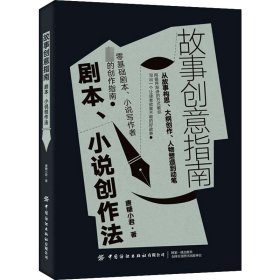 故事创意指南 剧本、小说创作法