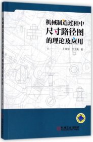 机械制造过程中尺寸路径图的理论及应用