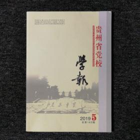 贵州省党校学报 2019年第5期（总第183期）