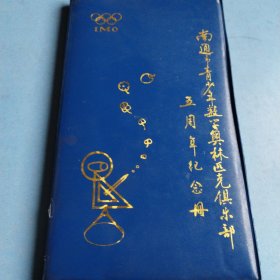 南通市青少年数学奥林匹克俱乐部五周年纪念册(1988年9月——1993年9月)