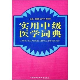 正版实用中级医学词典9787810727099李慎廉