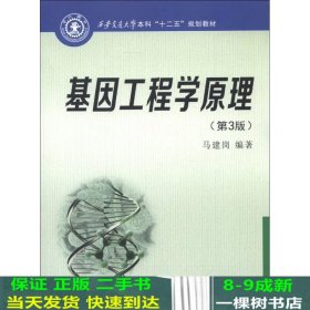 西安交通大学本科“十二五”规划教材：基因工程学原理（第3版）