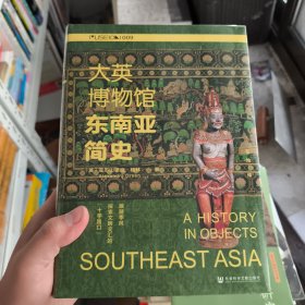 大英博物馆东南亚简史