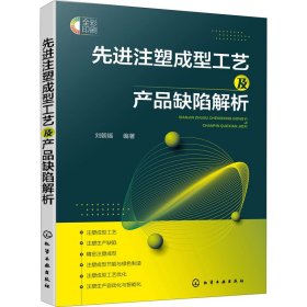 先进注塑成型工艺及产品缺陷解析