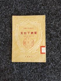 瓦杜丁将军