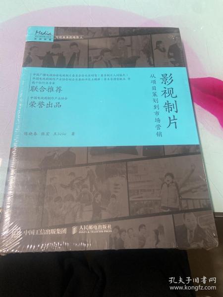 影视制片 从项目策划到市场营销