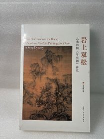 岩上双松-北宋郭熙早春图研究
（未拆封全新的）