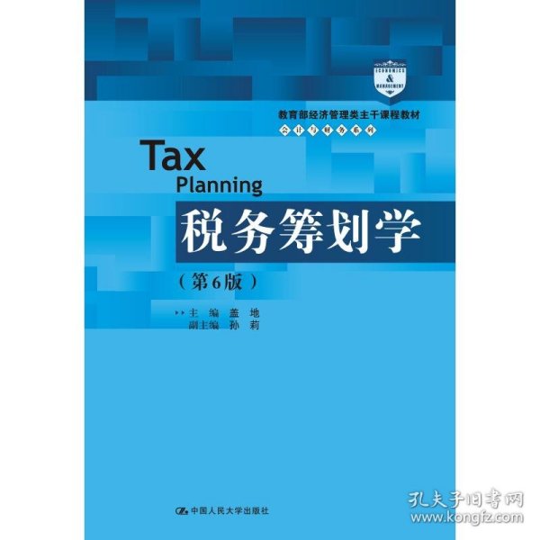 税务筹划学（第6版）（教育部经济管理类主干课程教材·会计与财务系列）