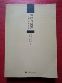 强权与民声:民初十年社会透视