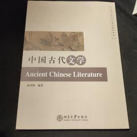 中国古代文学