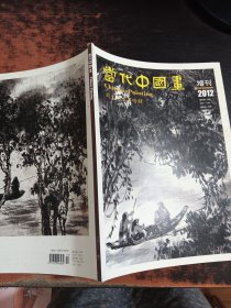 当代中国画 2012增刊