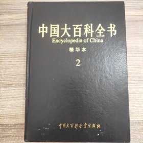 中国大百科全书 精华本2