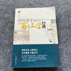 讲给孩子的百年文学经典