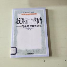 走近外国中小学教育：花朵是这样绽放的【502】