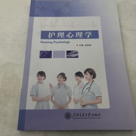 护理心理学