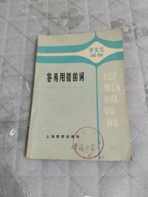 容易用混的词