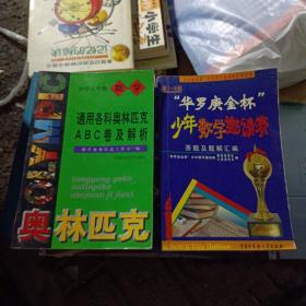 第1-8届“华罗庚金杯”少年数学邀请赛题及题解汇编