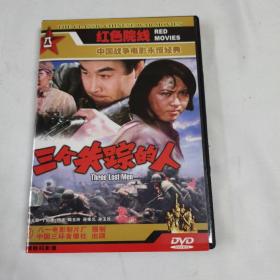 中国战争电影永恒经典《三个失踪的人》（DVD）