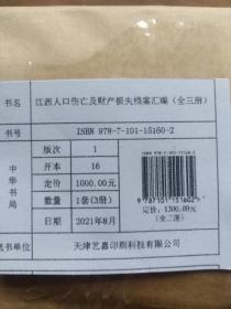 抗战时期江西人口伤亡及财产损失档案汇编（全三册）未拆封