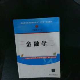 金融学/普通高等教育经管类专业“十三五”规划教材