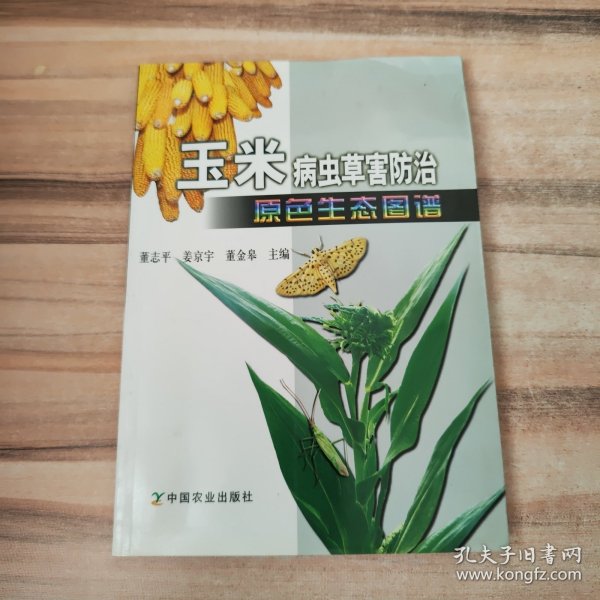 玉米病虫草害防治原色生态图谱