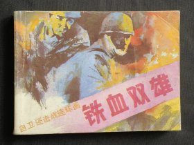 铁血双雄（对越自卫反击战题材）87年岭南版