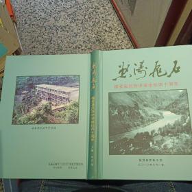 怒涛飞石 福贡县民族中学建校四十周年【 2010年 硬精装 原版资料】      【图片为实拍图，实物以图片为准！】